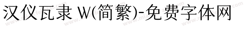 汉仪瓦隶 W(简繁)字体转换